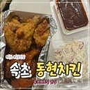 동현횟집 | 속초 등대해수욕장맛집 바다 앞에서 먹는 바삭한 반반치킨 동현치킨 솔직 후기