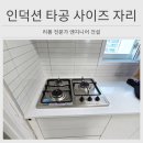 560 | 안산 인덕션 타공 사이즈 560 430 설치자리
