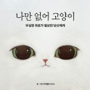 나만없어고양이