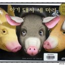 아기돼지 삼형제 이미지