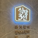 식당3선 용호점 이미지