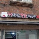 아차산매운떡볶이 신길점 이미지