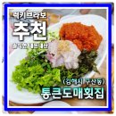 통큰도매정육 | 김해맛집 구산동 통큰도매횟집 여름에는 안주물회 추천