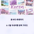 6-7월 국내여행지 추천 – 인기 명소부터 이색 체험·야간 축제까지 총정리