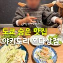 행복나라상점 | 도쿄 야키토리 숨은 맛집 나카메구로 이자카야 혼다상점
