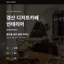 정온기획 | 경산 디저트카페 인테리어, 평수별 공간 설계 가이드