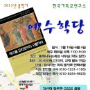 한국기독교연구소의 2013년 봄 학기 예수학당 - 예수를 교회로부터 구출하라 이미지