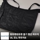 모노재팬 | 몽벨 UL 모노파우치 S 후기｜가볍게 들기 좋은 외출용 블랙 파우치백