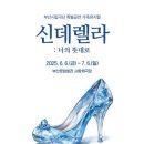 가족뮤지컬 신데렐라 이미지