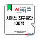 한가람초교 | 반에 수학100점 단 2명인데 그 두 친구가 우리학원 4학년 친구들 우리학원 교과반 수업은 어떻게 진행...