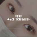 아이러브네일 | 검암, 아이러브네일, 속눈썹 펌, 대만족 후기, 눈시림 없음!!