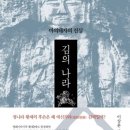 소설 '김의 나라' 드라마 제작 확정…하반기 진행(신라 마의태자 금나라를 구축 과정) 펌 이미지