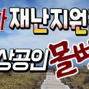 3차 재난지원금_소상공인 몰빵?[바로TV] 이미지