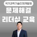 문제해결 과정 강의, 국가과학기술인재개발원