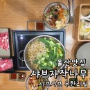 이벤트오렌지나무 | 울산 샤브샤브맛집 무한리필 샤브자작나무 추천 내돈내산 솔직후기