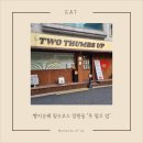 투떰즈업(two thumbs up) | 빵지순례 필수코스 '투떰즈업' 베이글 샌드 솔직 후기, 방문 꿀팁