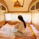 포천카라반 캠프오후4시 글램핑 코지레몬 후기