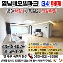 용산파크플러스공인중개사사무소 | 대구 달서구 아파트 매매 l 영남네오빌파크 34 l 역세권 84타입의 올 리모델링 된 집