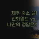 일성비치콘도미니엄 | 가족여행 숙소 | 신화월드 vs 가성비 오션뷰 일성콘도 3곳 | 워터파크 부대시설 실제 후기 | 나에게...