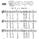 찬미예수 1635장 일어나라(일어나라빛을발하라) (찬미예수2000 PPT 악보 가사) 이미지