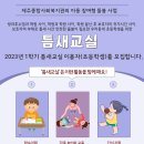 자녀의 돌봄 공백을 채워주는 제주종합사회복지관 '틈새교실' 이용자(초등학생) 모집 이미지