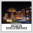 탐라스테이 | 제주 여행 내돈내산 숙소 후기｜애월 탐라스테이 호텔 객실 및 부대시설