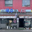 국수와뚝비 이미지
