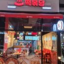 떡볶당 - 속초시 중앙로17번길 11 | 떡볶당