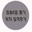 ★왕컴맹 컴활2급 필기 합격후기 ▷ 요약본 파일 첨부함★