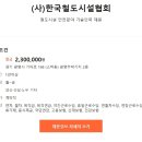(사)한국철도시설협회