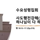 2024.3.13.수요성령집회(행 18:12~17, 사도행전강해(33) 하나님이 다 하십니다!) 이미지