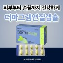세명약국 | 수원 더마그램 연질캡슐 파는 곳, 아미노산(L-시스틴) 피부 보조제 제대로 알고 먹기