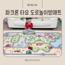 (주)윈로드소프트 | 파크론 타요 시티로드 도로 놀이방매트 층간소음매트 추천