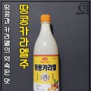 땅콩과카라멜