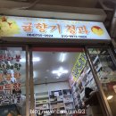 귤향기청과