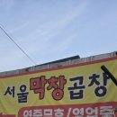 배달보다 매장이 훨씬 맛있었던 곳🔥 양주 연탄품은 서울막창 후기