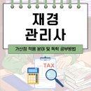 2022년 Grace 전산세무2급(실기) | 재경관리사 가산점 적용 분야 및 독학 공부방법