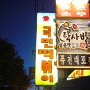 국민떡볶이 - 강동구 양재대로83길 14 | 국민떡볶이