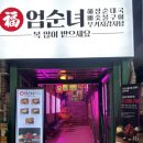 복돼지반점 | 강남역 맛집 점심 엄순녀뼈구이순대국 숯불뼈구이세트 솔직후기