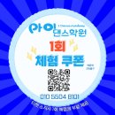 2학기(3월~6월) / k-pop 방송댄스 | [이벤트] 백운역 아이댄스학원이 쏜다! 3월 신학기, 우리 아이 자신감 충전 프로젝트