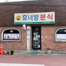 효녀방