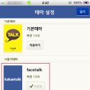 페이스톡.ktheme(ver 3.0.4) 순정가능!!!!!!!!!!!!!! oh 탈퇴한 회원입니다.언니 oh 이미지