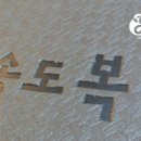 송도복국