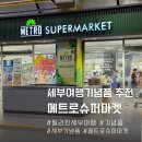 필리핀 세부 과자 선물 기념품 추천 세다 센트럴블럭 지하 메트로 슈퍼마켓 쇼핑