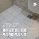 한성아파트 | 용인 수지 한성아파트 욕실 리모델링 케라폭시 줄눈 시공 후기