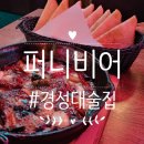 갓식빵 경성대점 | 경성대 술집 퍼니비어 :D 경성대 펍 가서 피자랑 감바스 먹고 옴!