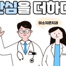 미소지은치과 이미지