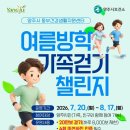 동부건강생활지원센터 | 🔸동부건강생활지원센터, 「여름방학 가족걷기 챌린지」 참여자 모집🔸