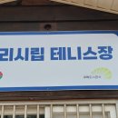 구리시립테니스장 이미지