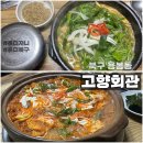 전대주유소 | 북구 용봉동 고향회관 전대상대 이상민 맛집 점심특선으로 즐기는 오리탕과 김치찌개